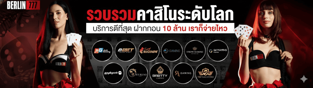 berrin777 เว็บพนันที่คุณไว้ใจได้ มั่นคง ปลอดภัย จ่ายจริง